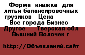 Форма “книжка“ для литья балансировочных грузиков › Цена ­ 16 000 - Все города Бизнес » Другое   . Тверская обл.,Вышний Волочек г.